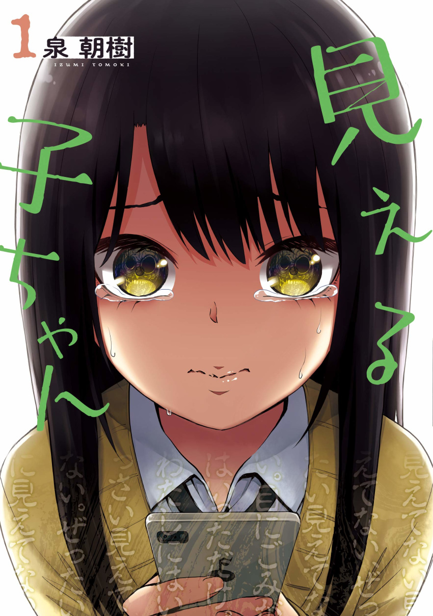 1girl absurdres artist_name black_hair cellphone close-up closed_mouth copyright_name cover cover_page highres izumi_(toubun_kata) long_hair manga_cover mieruko-chan necktie official_art phone scared school_uniform shirt smartphone solo sweater tears upper_body white_shirt yellow_eyes yotsuya_miko