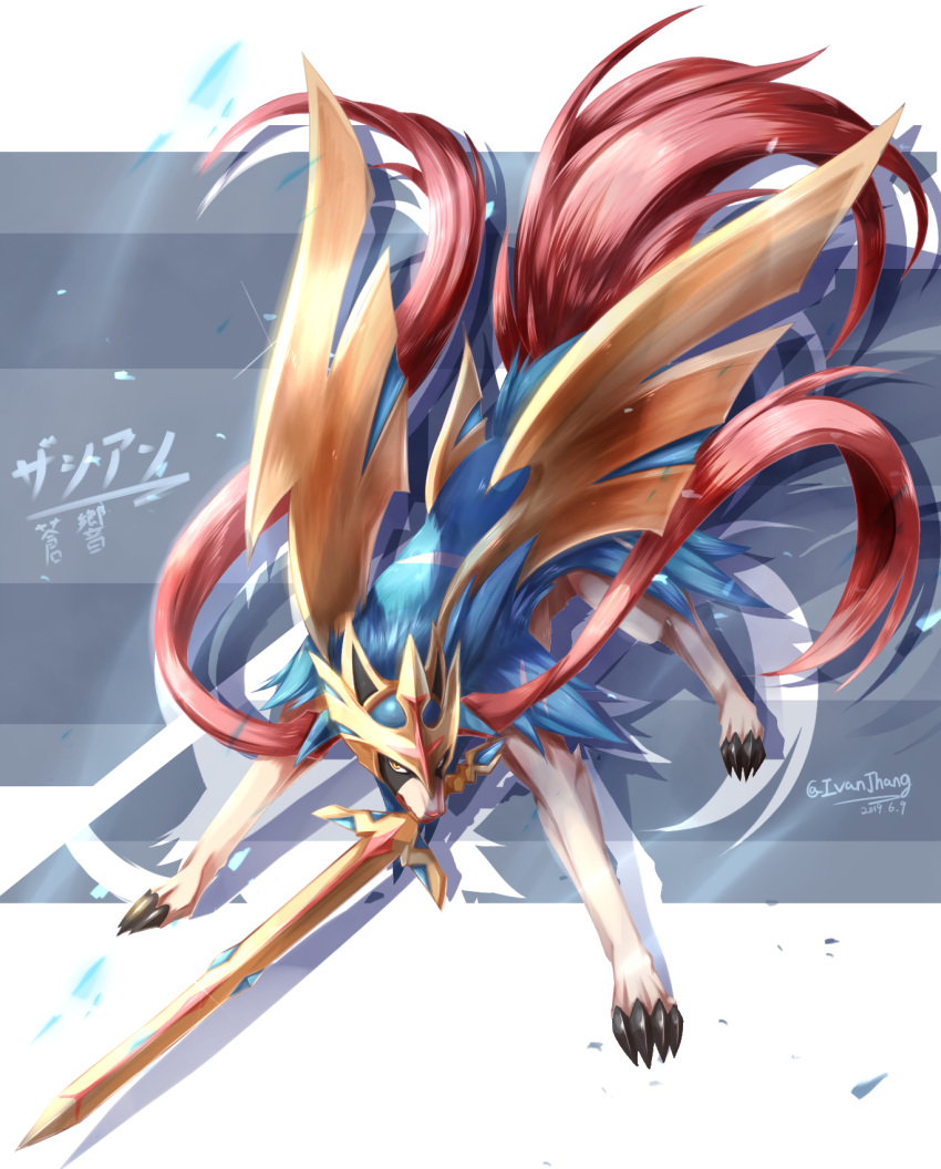 artist_name blue_fur character_name claws commentary_request dated full_body fur gen_8_pokemon highres ivan_(ffxazq) legendary_pokemon mouth_hold pokemon sword watermark weapon yellow_eyes zacian zacian_(crowned)