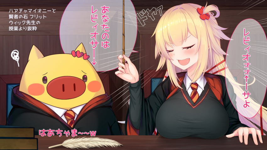 1girl 1other :d akai_haato blonde_hair book breasts cardigan closed_eyes coat desk feathers gryffindor haaton_(akai_haato) hair_ornament harry_potter heart heart_hair_ornament hogwarts_school_uniform hololive large_breasts long_sleeves necktie open_mouth pig_nose school_uniform sitting smile translation_request wand yoshiheihe