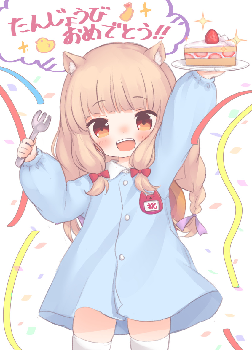 1girl :d absurdres animal_ear_fluff animal_ears arm_up bangs blue_dress blush borrowed_character braid brown_eyes brown_hair cake cake_slice collared_shirt confetti dress eyebrows_visible_through_hair food fork fruit hand_up hat highres holding holding_fork holding_plate kindergarten_uniform kupuru_(hirumamiyuu) long_hair long_sleeves looking_at_viewer open_mouth original plate puffy_long_sleeves puffy_sleeves school_hat shirt simple_background smile solo sparkle strawberry strawberry_shortcake streamers thigh-highs translation_request upper_teeth very_long_hair white_background white_legwear white_shirt