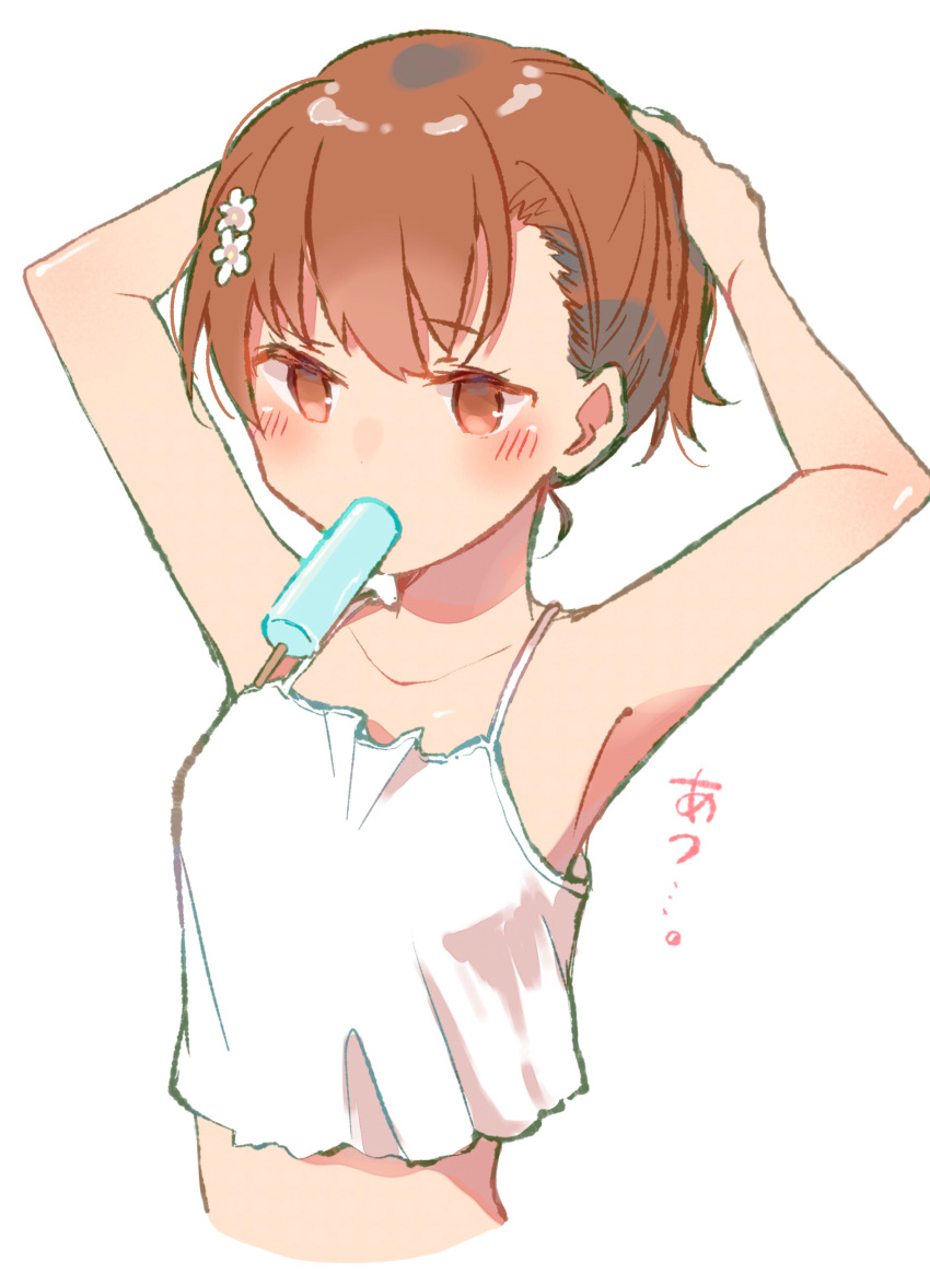 1girl absurdres armpits arms_up bangs bare_arms bare_shoulders blush brown_eyes brown_hair camisole collarbone cropped_torso eyebrows_visible_through_hair flower food food_in_mouth hair_flower hair_ornament highres himaneko. looking_at_viewer misaka_mikoto mouth_hold popsicle simple_background solo to_aru_kagaku_no_railgun to_aru_majutsu_no_index translation_request tying_hair upper_body white_background white_camisole white_flower
