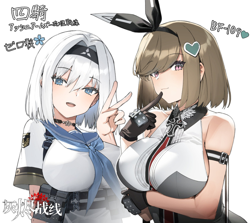 2girls a6m_zero_(ash_arms) absurdres arm_strap arm_under_breasts ash_arms between_breasts bf_109_e4_(ash_arms) black_gloves blue_eyes breast_hold breasts bright_pupils brown_hair character_name copyright_name finger_to_mouth gloves hairband highres impossible_clothes impossible_shirt large_breasts looking_at_viewer multiple_girls sailor_collar sailor_shirt shirt short_hair simple_background siqi_(miharuu) sleeveless sleeveless_shirt underbust upper_body v violet_eyes white_background white_hair white_pupils