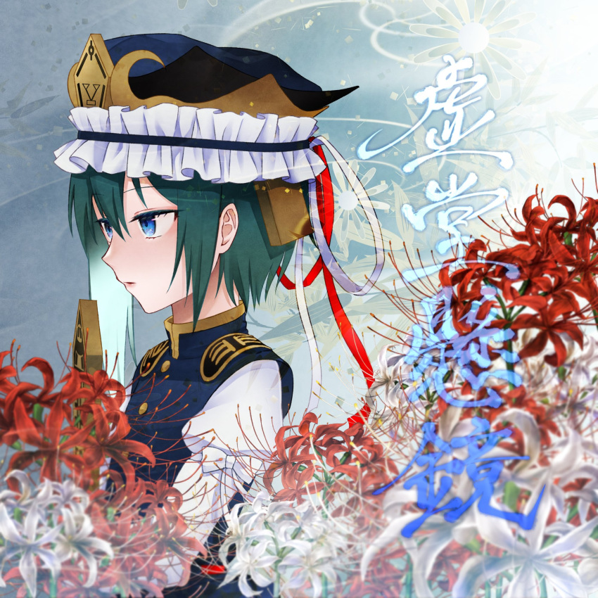 1girl asymmetrical_hair bangs blouse blue_eyes blue_vest bow buttons commentary_request epaulettes expressionless floral_background flower frilled_hat frills green_hair hair_between_eyes hat highres holding hyou_haku long_sleeves looking_away parted_lips red_flower ribbon rod_of_remorse shiki_eiki short_hair sleeve_bow solo spider_lily standing touhou translation_request upper_body vest white_background white_blouse white_bow white_flower