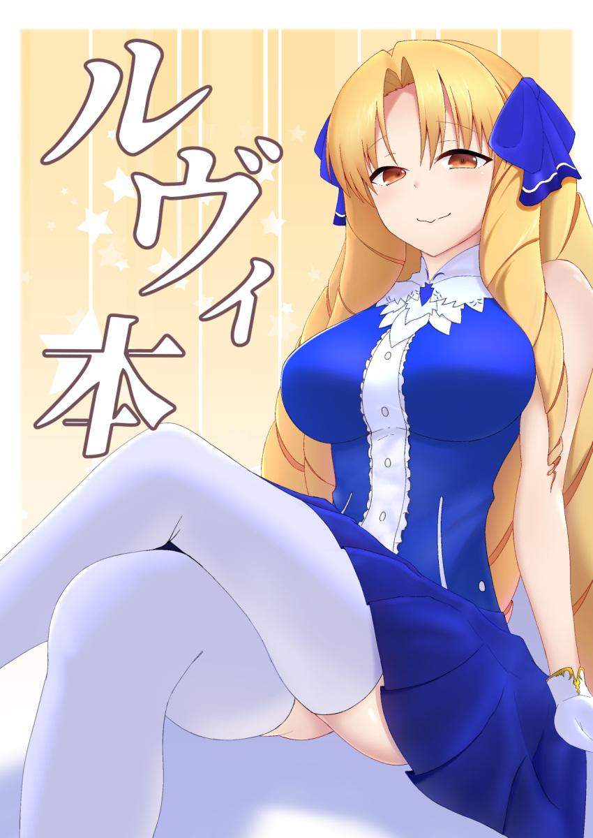 1girl blonde_hair blue_dress blush border breasts brown_eyes commentary_request coyomin crossed_legs dress drill_hair fate/hollow_ataraxia fate_(series) gloves highres large_breasts long_hair looking_at_viewer luviagelita_edelfelt pleated_dress sitting sleeveless sleeveless_dress smile solo thigh-highs very_long_hair white_border white_gloves white_legwear