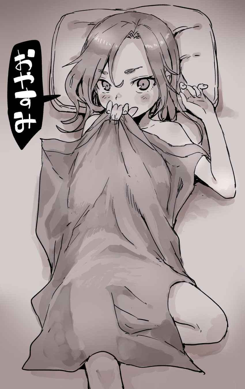 1girl absurdres bangs blush_stickers collarbone covered_mouth feet_out_of_frame forehead greyscale hands_up highres long_hair looking_at_viewer lying monochrome naked_sheet on_back original parted_bangs pillow solo thick_eyebrows translation_request yamamoto_souichirou