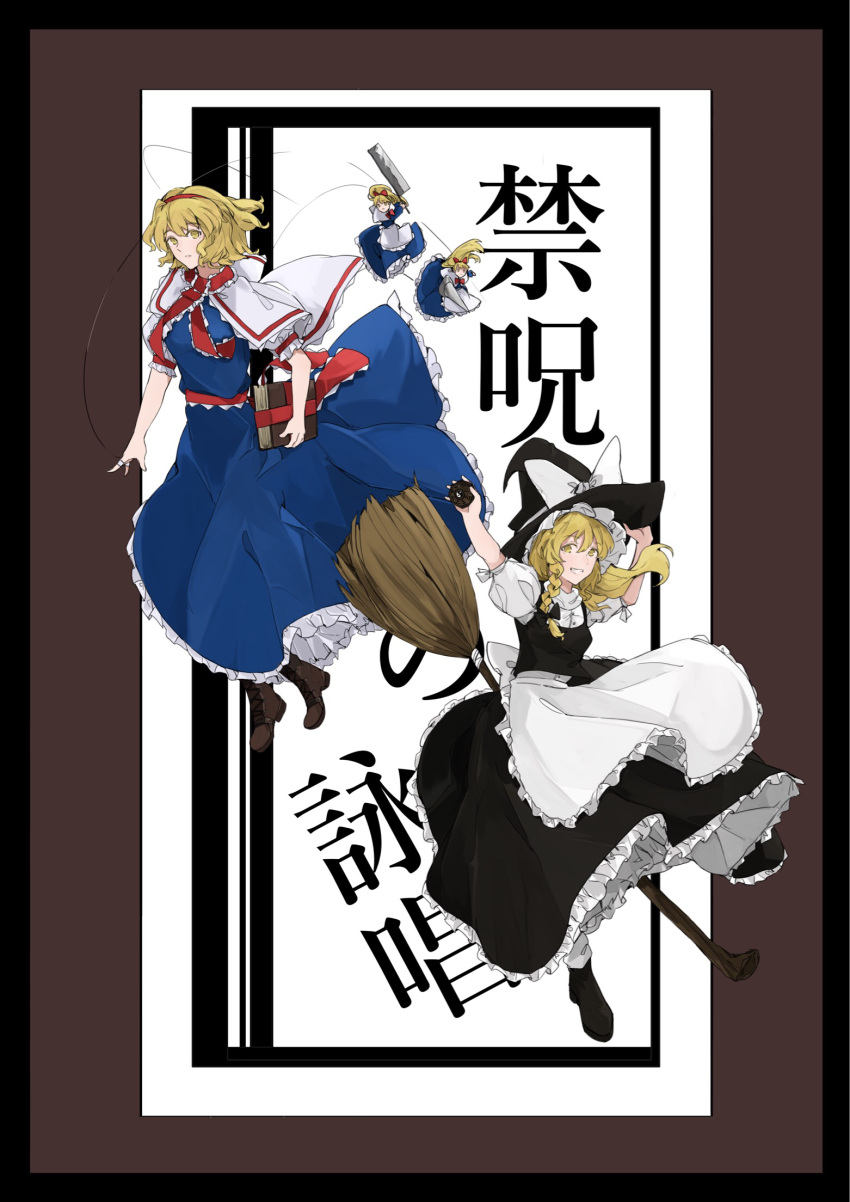 2girls alice_margatroid apron arm_up black_border blonde_hair blue_dress book boots border braid broom broom_riding brown_background brown_footwear capelet dress frilled_ribbon frills full_body grimoire_of_alice grin hat highres holding holding_book holding_clothes holding_hat imperishable_night kirisame_marisa leather leather_boots long_hair looking_at_viewer medium_hair mini-hakkero multiple_girls ponytail puppet_rings puppet_strings ribbon sakuremi shanghai_doll simple_background single_braid smile spread_fingers straight_razor touhou translation_request wavy_mouth witch witch_hat yellow_eyes