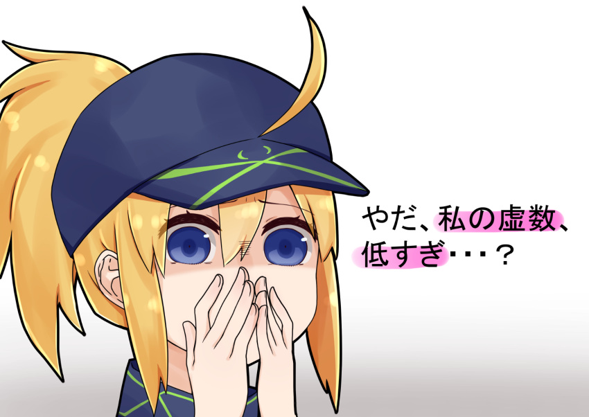 1girl artoria_pendragon_(all) bangs baseball_cap blonde_hair blue_eyes blue_headwear covering_mouth eyebrows_visible_through_hair fate/grand_order fate_(series) gradient gradient_background grey_background hair_between_eyes hair_through_headwear hands_up hat highres i.u.y mysterious_heroine_xx_(foreigner) ponytail portrait sidelocks solo translation_request white_background
