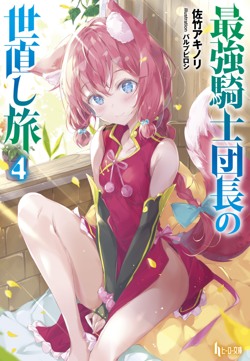 1girl animal_ear_fluff animal_ears artist_name barefoot black_gloves blue_bow bow braid bridal_gauntlets china_dress chinese_clothes closed_mouth cover cover_page day dress elbow_gloves english_text eyebrows_visible_through_hair fox_ears fox_tail gloves hair_bobbles hair_ornament hairband highres indoors knee_up light_particles long_hair looking_at_viewer manga_cover medium_dress official_art pelvic_curtain petals plant potted_plant pulp_piroshi red_dress red_hairband saikyou_kishi_danchou_no_yonaoshi_tabi side_slit single_braid sitting sleeveless sleeveless_dress smile solo sunlight tail v_arms window