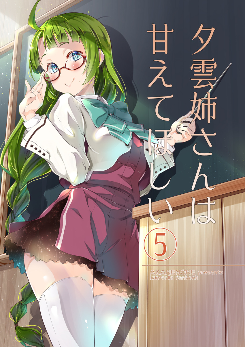 1girl bespectacled blue_neckwear bow bowtie braid chalkboard cover cover_page glasses green_hair halterneck highres holding holding_pointer imu_sanjo kantai_collection long_hair long_sleeves mole mole_under_mouth pointer red-framed_eyewear school_uniform shirt single_braid smile solo thigh-highs very_long_hair white_legwear white_shirt yuugumo_(kantai_collection)