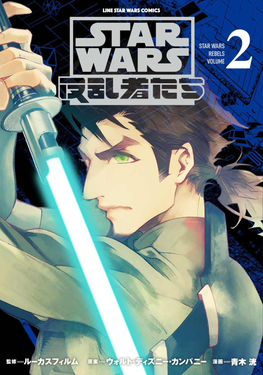 1boy aoki_akira brown_hair cover cover_page energy_sword from_behind green_eyes highres holding holding_sword holding_weapon jedi kanan_jarrus lightsaber logo looking_to_the_side manga_cover official_art solo star_wars star_wars:_rebels sword tied_hair upper_body weapon