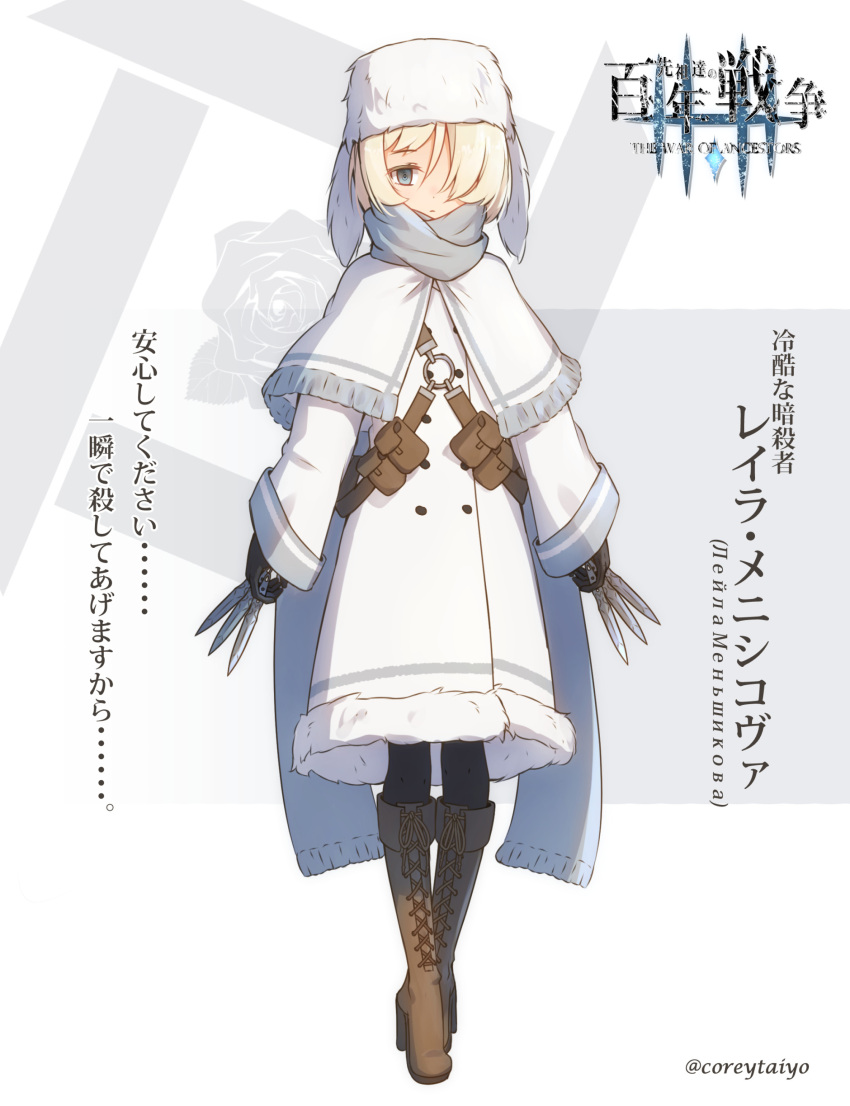 1girl absurdres animal_ears animal_hat black_gloves black_legwear blonde_hair boots brown_footwear capelet closed_mouth coat commentary_request coreytaiyo cross-laced_footwear fake_animal_ears frilled_capelet frills full_body fur-trimmed_coat fur_hat fur_trim gloves grey_eyes hair_over_one_eye hat highres holding holding_knife knee_boots knife lace-up_boots long_sleeves looking_at_viewer original pantyhose russian_text sleeves_past_wrists solo standing translation_request twitter_username white_background white_capelet white_coat white_headwear