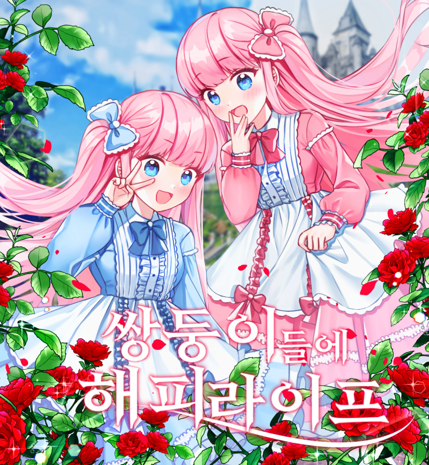 2girls :d apron bangs blue_bow blue_dress blue_eyes blue_sky blurry blurry_background blush bow castle center_frills commentary_request day depth_of_field dress eyebrows_visible_through_hair flower frills hair_bow highres korean_commentary long_hair long_sleeves looking_at_viewer mamel_27 multiple_girls open_mouth original outdoors pink_bow pink_dress pink_hair puffy_long_sleeves puffy_sleeves red_flower red_rose rose siblings sisters sky smile translation_request twins v_over_eye very_long_hair white_apron