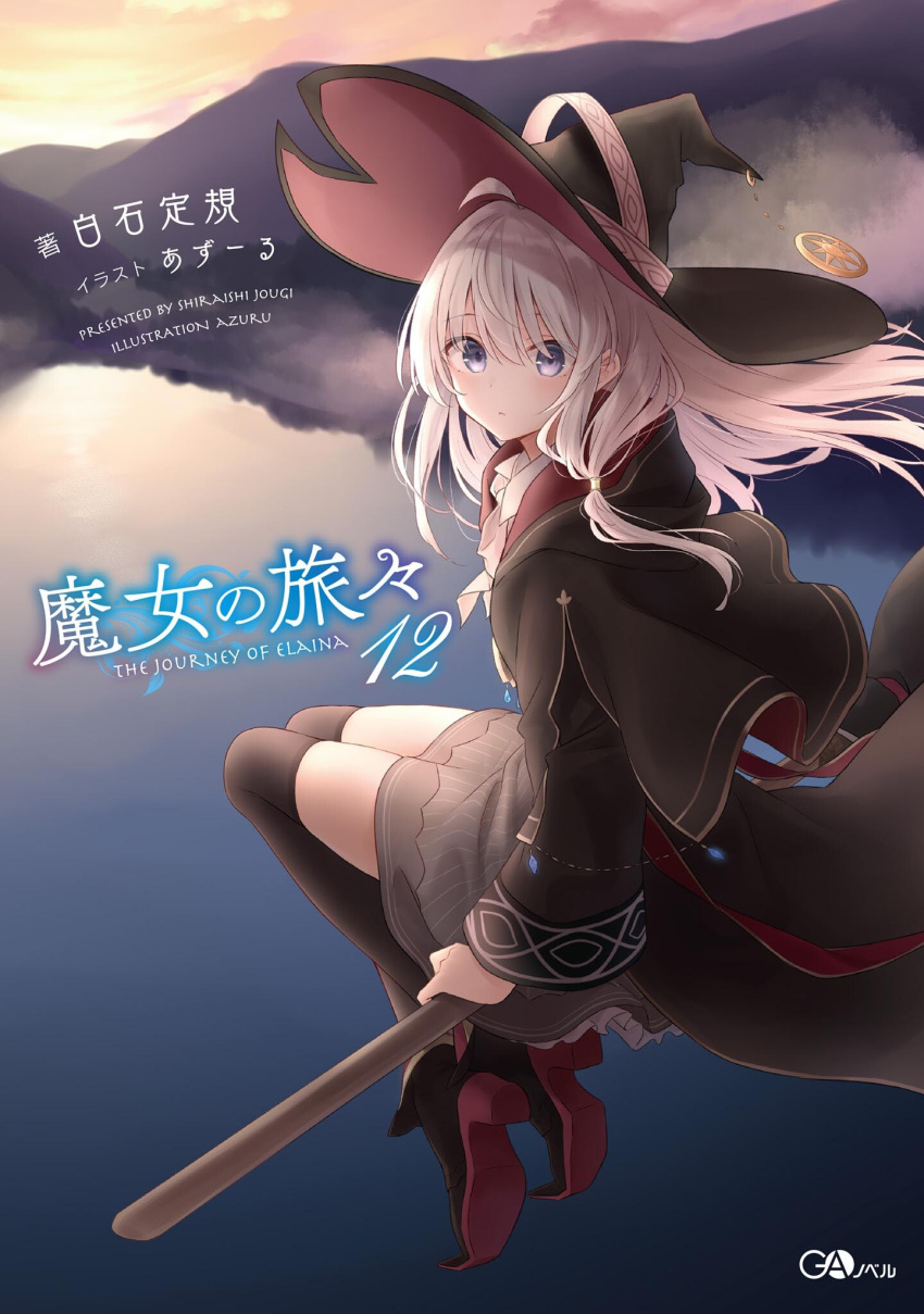 1girl artist_name azuuru bangs black_capelet black_footwear black_headwear black_legwear blue_eyes broom broom_riding capelet character_name closed_mouth copyright_name cover cover_page elaina_(majo_no_tabitabi) floating_hair grey_skirt hair_between_eyes hat highres layered_skirt long_hair looking_at_viewer majo_no_tabitabi miniskirt novel_cover novel_illustration official_art silver_hair skirt solo thigh-highs witch_hat zettai_ryouiki