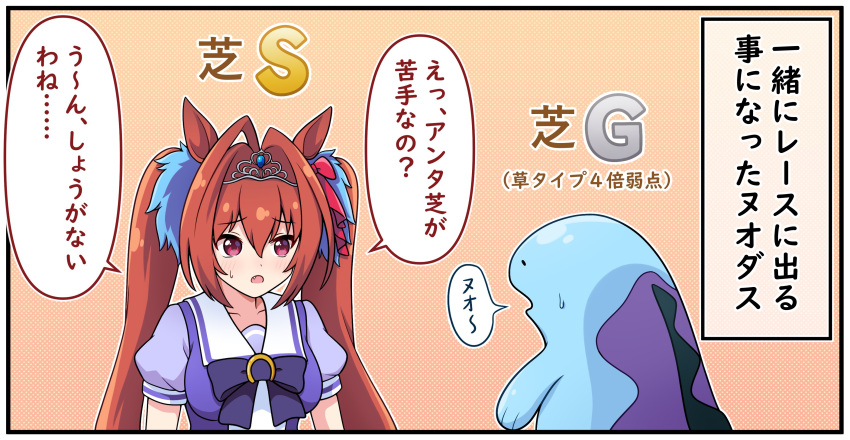 1girl absurdres animal_ears blush commentary_request crossover daiwa_scarlet_(umamusume) fang gameplay_mechanics goom_(goomyparty) hair_ornament highres horse_ears open_mouth partially_translated pokemon pokemon_(creature) pokemon_(game) quagsire red_eyes school_uniform simple_background solo tiara translation_request twintails umamusume