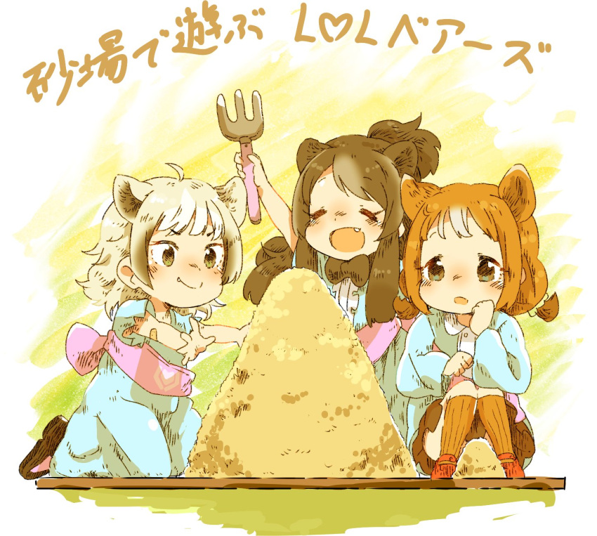 3girls ahoge animal_ears arm_up bear_ears bergman's_bear_(kemono_friends) black_hair blouse brown_hair chibi child closed_eyes dress extra_ears eyebrows_visible_through_hair ezo_brown_bear_(kemono_friends) fang fang_out full_body grey_eyes grey_hair hakoneko_(marisa19899200) highres holding kemono_friends kindergarten_uniform kneeling kodiak_bear_(kemono_friends) long_hair long_sleeves looking_at_object medium_hair multicolored_hair multiple_girls open_mouth outstretched_arms outstretched_hand sand sash shoes short_sleeves short_twintails skirt smile spread_fingers squatting twintails two-tone_hair v-shaped_eyebrows younger