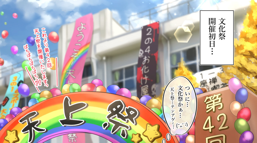 balloon banner blue_sky clouds commentary_request decorations fence highres lens_flare no_humans original outdoors pov school school_festival shashaki sky translation_request tree window