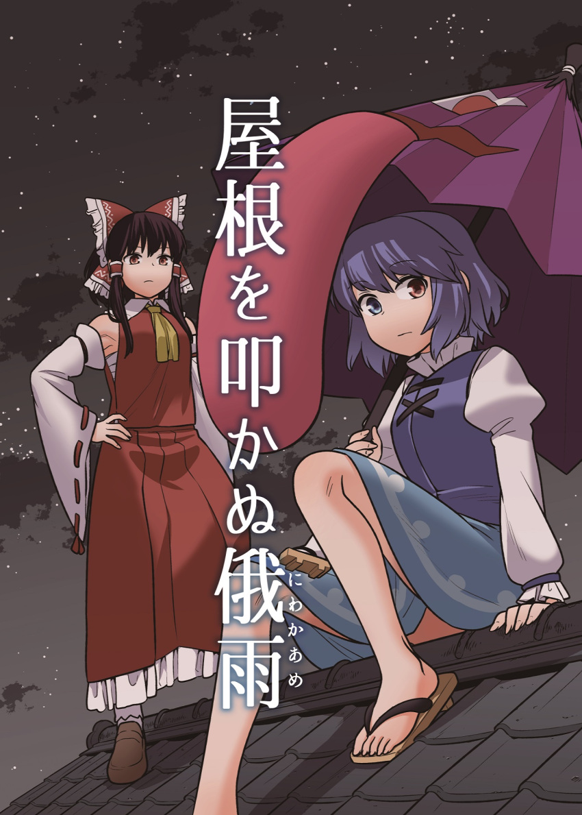 2girls armpits bangs blue_eyes blue_hair blue_skirt blue_vest bow brown_eyes brown_hair comic_cover detached_sleeves fuuzasa geta hair_bow hair_tubes hakurei_reimu heterochromia highres holding holding_umbrella juliet_sleeves karakasa_obake long_hair long_skirt long_sleeves medium_hair multiple_girls no_socks nontraditional_miko puffy_sleeves red_bow red_eyes rooftop sarashi shirt short_hair sidelocks skirt tatara_kogasa tongue touhou translation_request umbrella vest white_shirt yellow_neckwear