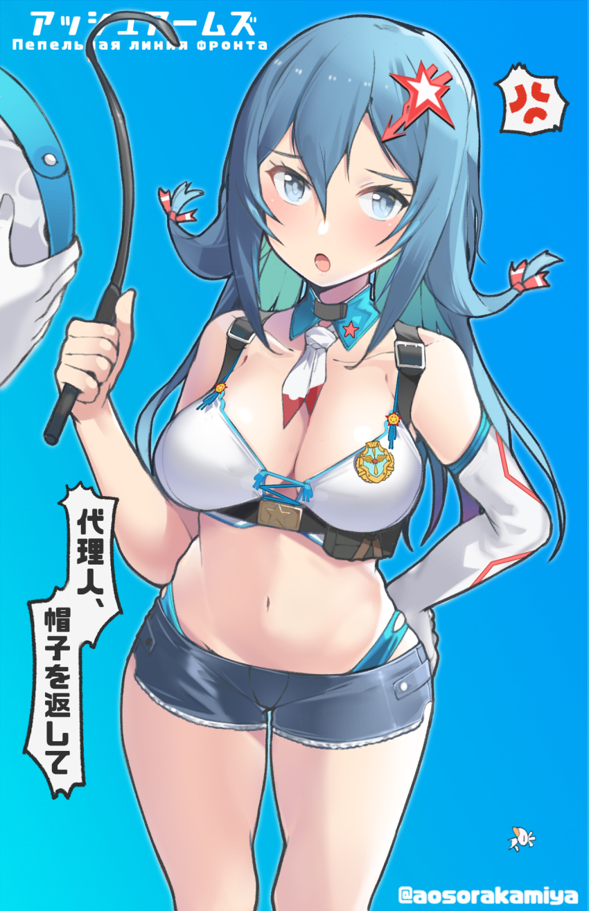 1girl anger_vein aosora_kamiya ascot ash_arms bangs bikini bikini_under_clothes blue_background blue_bikini blue_eyes blue_hair blue_shirt breasts commentary_request crop_top cutoffs cyrillic detached_collar elbow_gloves emblem frown gloves hair_ornament hair_ribbon hand_on_hip harness highres holding large_breasts long_hair looking_at_viewer micro_shorts midriff navel open_mouth out_of_frame partially_translated pov red_ribbon ribbon riding_crop russian_text shirt shorts single_glove standing star_(symbol) star_hair_ornament swimsuit translation_request twitter_username white_gloves white_neckwear white_shirt yak-7_(ash_arms)