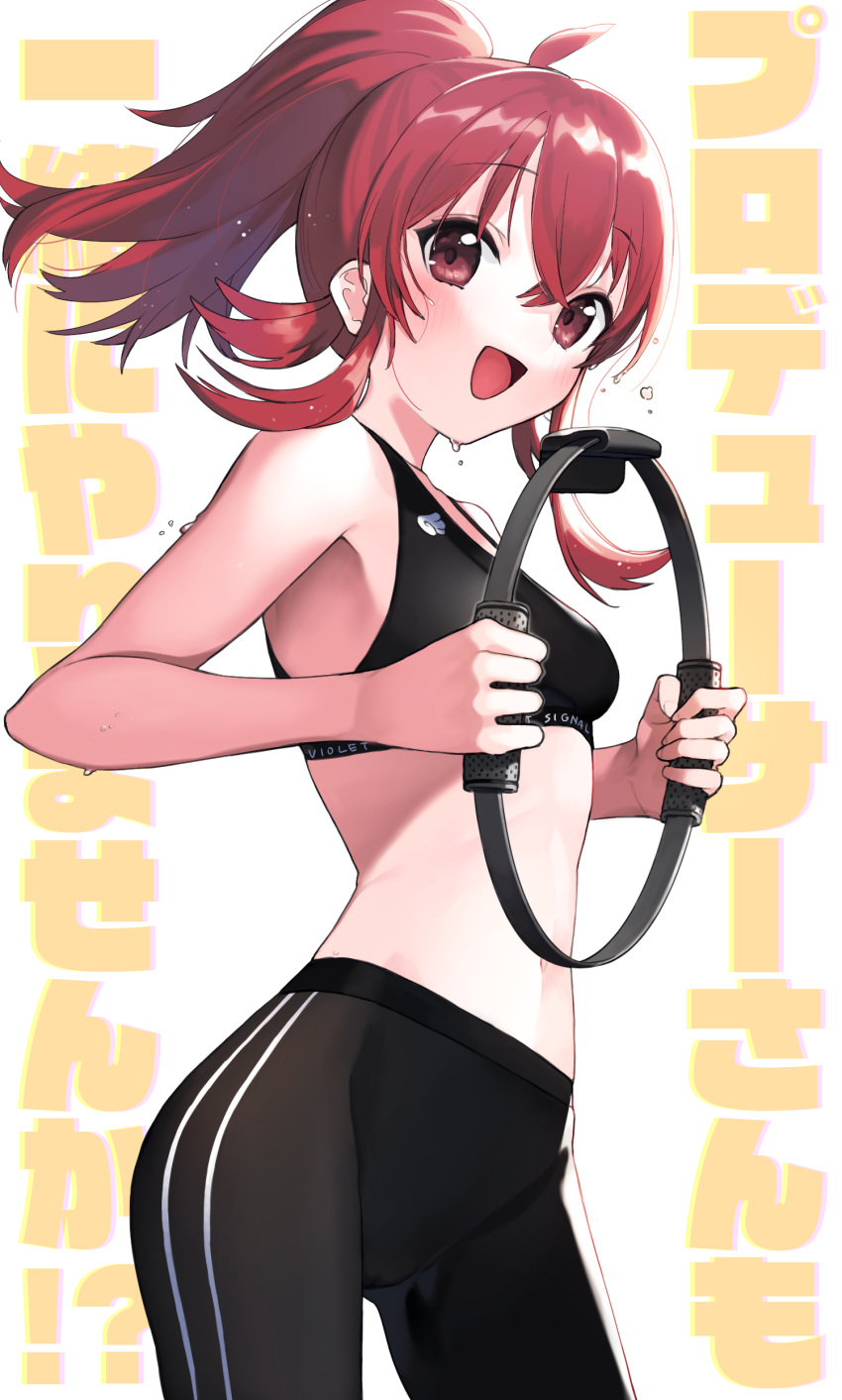 1girl :d absurdres ahoge background_text bangs bare_arms bare_shoulders black_pants blush breasts clothes_writing cowboy_shot eyebrows_visible_through_hair hair_between_eyes highres idolmaster idolmaster_shiny_colors komiya_kaho long_hair looking_at_viewer navel open_mouth pants ponytail red_eyes redhead ring-con ring_fit_adventure sidelocks signalviolet small_breasts smile solo sports_bra stomach sweat tight tight_pants yoga_pants