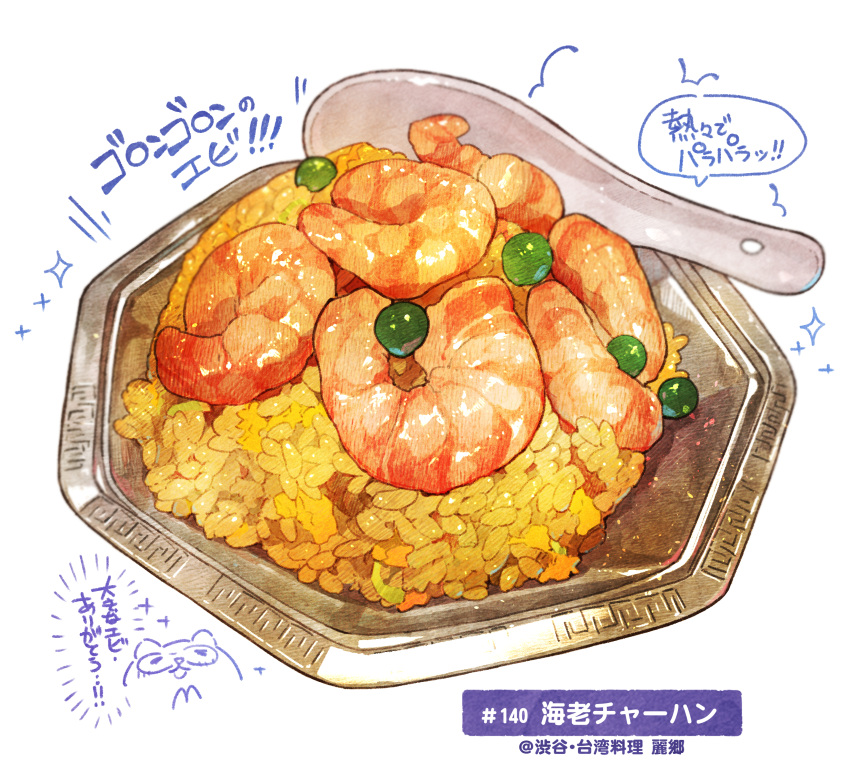 bowl dated food food_focus fried_rice highres momiji_mao no_humans original peas rice seafood shrimp simple_background spoon still_life translation_request vegetable white_background