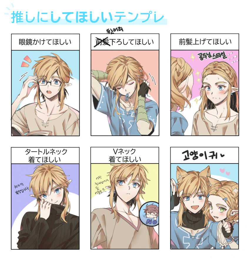 1boy 1girl alternate_hair_length alternate_hairstyle animal_ears bangs black_sweater blonde_hair blue_eyes blue_shirt blush braid brown_shirt cat_ears collarbone commentary_request crown_braid eyebrows_visible_through_hair fingerless_gloves glasses gloves hair_ornament hair_tie_in_mouth hairclip highres kemonomimi_mode link long_hair long_sleeves looking_at_viewer mouth_hold multiple_views ninto open_mouth shirt short_hair smile sweater the_legend_of_zelda the_legend_of_zelda:_breath_of_the_wild the_legend_of_zelda:_breath_of_the_wild_2 translation_request tunic tying_hair