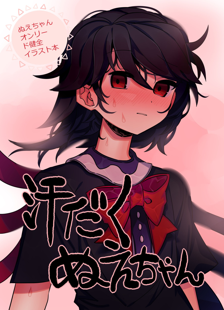 1girl absurdres asuku_(69-1-31) bangs black_dress black_hair blush bow cover cover_page dress highres houjuu_nue looking_at_viewer parted_lips red_bow red_eyes solo sweat touhou upper_body