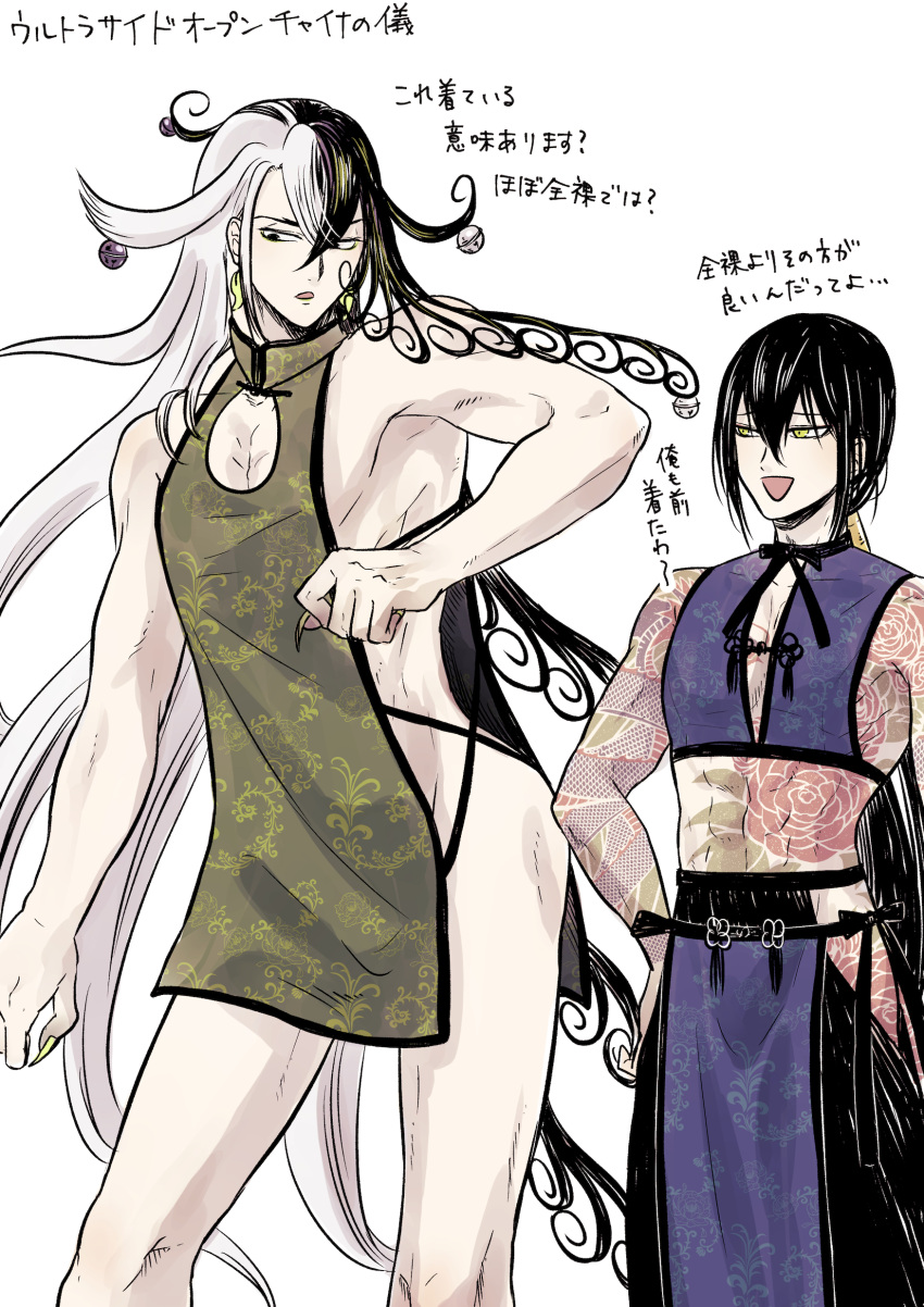 2boys absurdres alternate_costume ashiya_douman_(fate) ass asymmetrical_hair bell black_eyes black_hair chinese_clothes cleavage_cutout clothing_cutout curly_hair earrings fate/grand_order fate_(series) fingernails hair_bell hair_between_eyes hair_intakes hair_ornament highres jewelry long_hair magatama magatama_earrings male_focus multicolored_hair multiple_boys pectorals revealing_clothes sharp_fingernails thighs toned toned_male translation_request two-tone_hair very_long_fingernails very_long_hair white_hair yan_qing_(fate/grand_order) yoi_(207342)