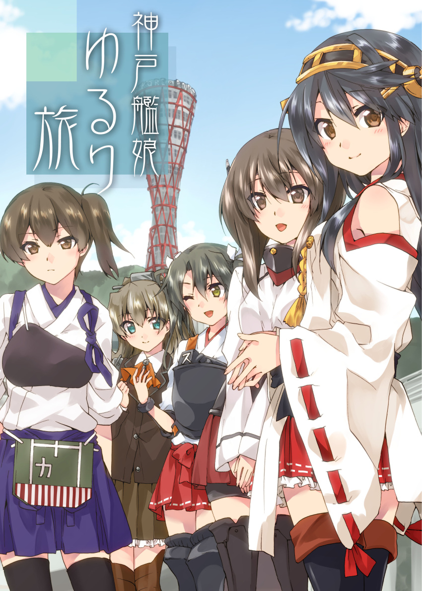 5girls :d ;d absurdres armor ascot bike_shorts black_footwear black_hair black_jacket black_legwear black_shorts blazer blue_eyes blue_skirt blue_sky boots bracelet brown_eyes brown_hair brown_legwear brown_skirt closed_mouth clothing_cutout commentary_request cover cover_page day doujin_cover dress_shirt frilled_skirt frills gorget hair_ribbon hairband hakama hakama_skirt hands_together haruna_(kantai_collection) headgear highres jacket japanese_clothes jewelry kaga_(kantai_collection) kantai_collection kimono kumano_(kantai_collection) kuroi_mimei light_frown long_hair looking_at_viewer miniskirt multiple_girls muneate nontraditional_miko one_eye_closed open_mouth outdoors red_hakama red_neckwear red_skirt ribbon ribbon-trimmed_sleeves ribbon_trim shirt short_hair shorts shorts_under_skirt shoulder_cutout side_ponytail skirt sky smile standing taihou_(kantai_collection) tasuki thigh-highs thigh_boots tower translation_request twintails white_kimono white_ribbon white_shirt wide_sleeves wing_collar yellow_eyes zuikaku_(kantai_collection)