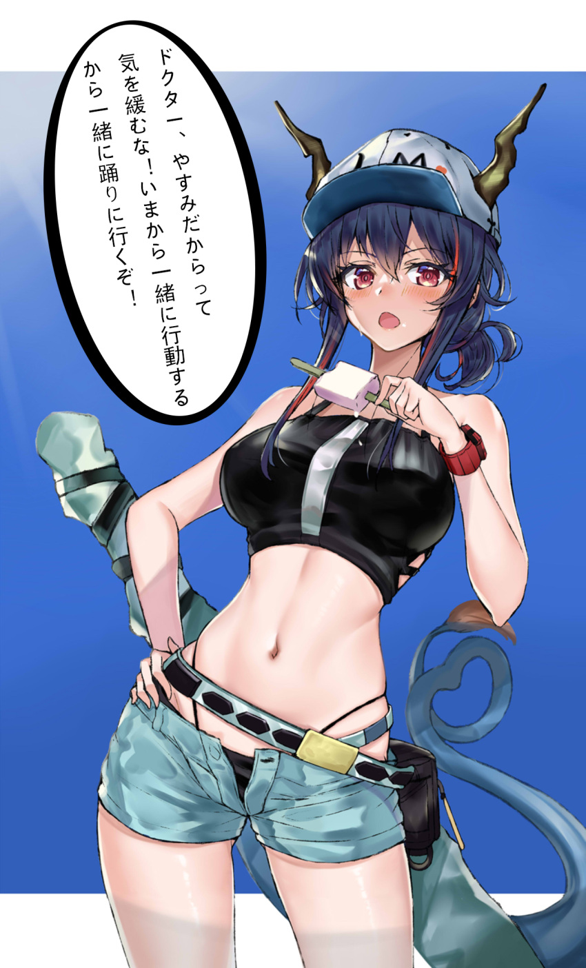 1girl arknights bangs bare_arms bare_shoulders baseball_cap bikini black_bikini blue_hair blue_shorts blush breasts ch'en_(arknights) commentary_request cowboy_shot dragon_horns dragon_tail female_tourist_c_(arknights) food hair_between_eyes hand_on_hip hat highres holding holding_food horns horns_through_headwear kakeru_(kakeru) large_breasts long_hair looking_at_viewer navel open_fly open_mouth popsicle red_eyes short_shorts shorts solo speech_bubble standing stomach swimsuit tail thighs translation_request white_headwear