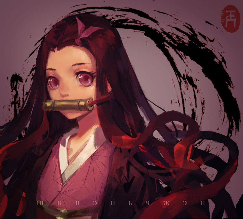 1girl bit_gag brown_hair cyrillic floating_hair gag gradient_hair hair_ribbon haori highres japanese_clothes kamado_nezuko kimetsu_no_yaiba kimono long_hair looking_at_viewer multicolored_hair pink_eyes pink_kimono pink_ribbon print_kimono purple_background redhead ribbon shiny shiny_hair solo upper_body very_long_hair xuanji