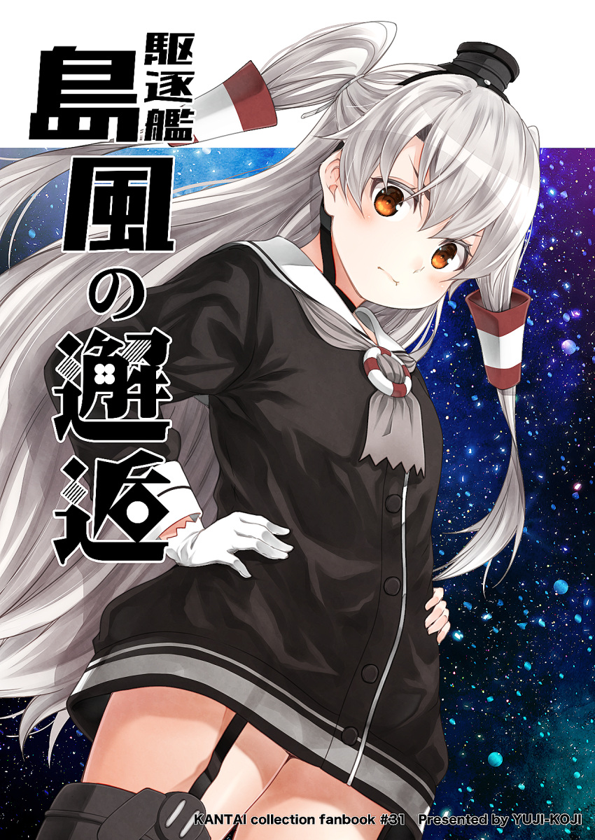 1girl amatsukaze_(kantai_collection) black_dress blush buttons closed_mouth cover cover_page cowboy_shot dress garter_straps gloves hair_between_eyes hair_tubes hands_on_hips highres kantai_collection kouji_(campus_life) long_hair long_sleeves orange_eyes sailor_collar sailor_dress silver_hair single_glove solo two_side_up white_gloves white_sailor_collar windsock