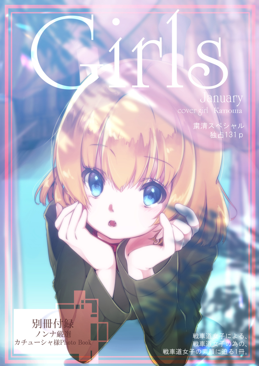 1girl :o absurdres bangs blonde_hair blue_eyes blurry blurry_background bob_cut border character_name commentary cover cyrillic dappled_sunlight dated day ebinuma_11 elbow_rest english_commentary english_text eyebrows_visible_through_hair fang girls_und_panzer green_jacket highres jacket january katyusha_(girls_und_panzer) long_sleeves looking_at_viewer magazine_cover open_mouth pravda_school_uniform red_border russian_text school_uniform short_hair solo sunlight translation_request