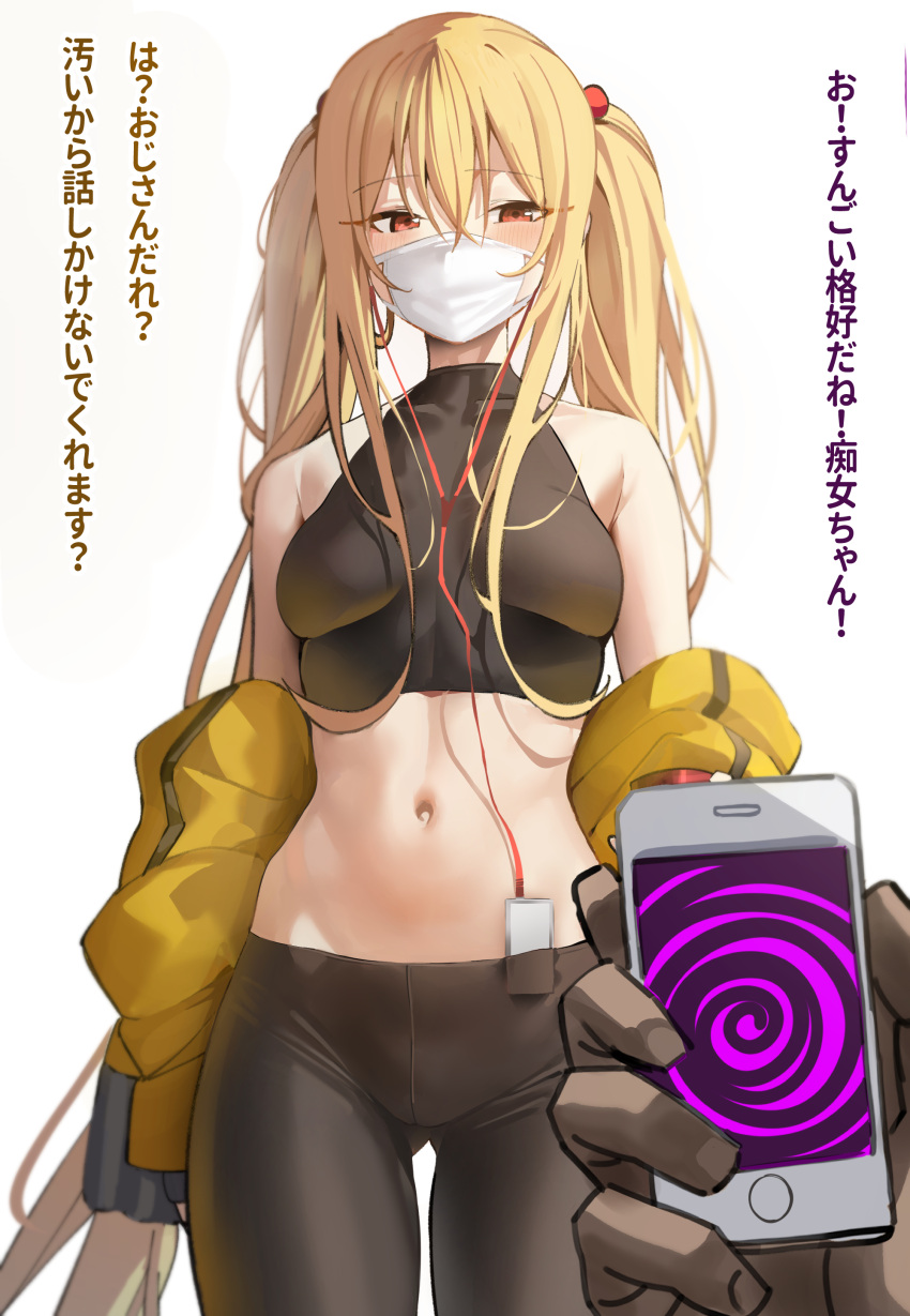 1girl absurdres armpit_crease bare_shoulders black_pants black_shirt blonde_hair breasts collarbone cowboy_shot crop_top hair_bobbles hair_ornament half-closed_eyes highres holding holding_phone hypnosis jacket k_pring long_hair looking_at_viewer male_hand mask medium_breasts midriff mind_control mouth_mask navel off_shoulder open_clothes open_jacket original pants phone pov pov_hands red_eyes shirt sleeveless sleeveless_shirt solo standing stomach translation_request twintails very_long_hair white_background yellow_jacket yoga_pants