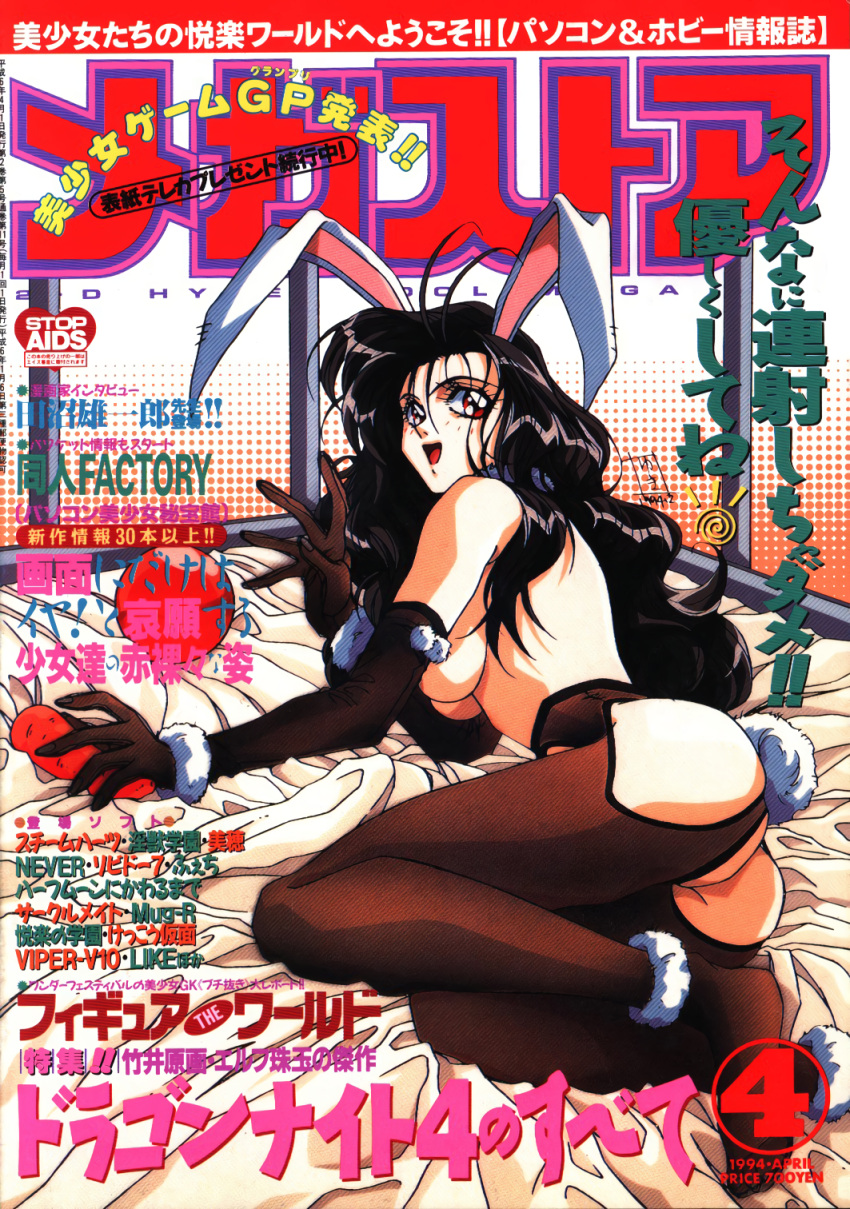 1990s_(style) 1girl animal_ears ass ball bed_sheet black_hair bunny_tail carrot convenient_arm cover cover_page dated elbow_gloves fake_animal_ears fake_tail gloves highres long_hair looking_at_viewer magazine_cover megastore open_mouth rabbit_ears red_eyes retro_artstyle solo tail topless umetsu_yukinori