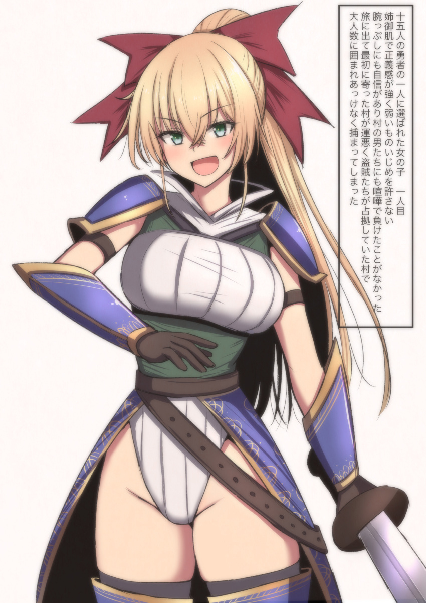 1girl :d armor belt black_legwear blonde_hair bow bracer breasts brown_belt brown_gloves copyright_request cowboy_shot gloves green_eyes hair_bow highres holding holding_sword holding_weapon instant_loss_2koma large_breasts leotard long_hair looking_at_viewer mamerakkkkko open_mouth red_bow shoulder_armor simple_background smile solo spaulders standing sword thigh-highs translation_request waistcoat weapon white_background white_leotard