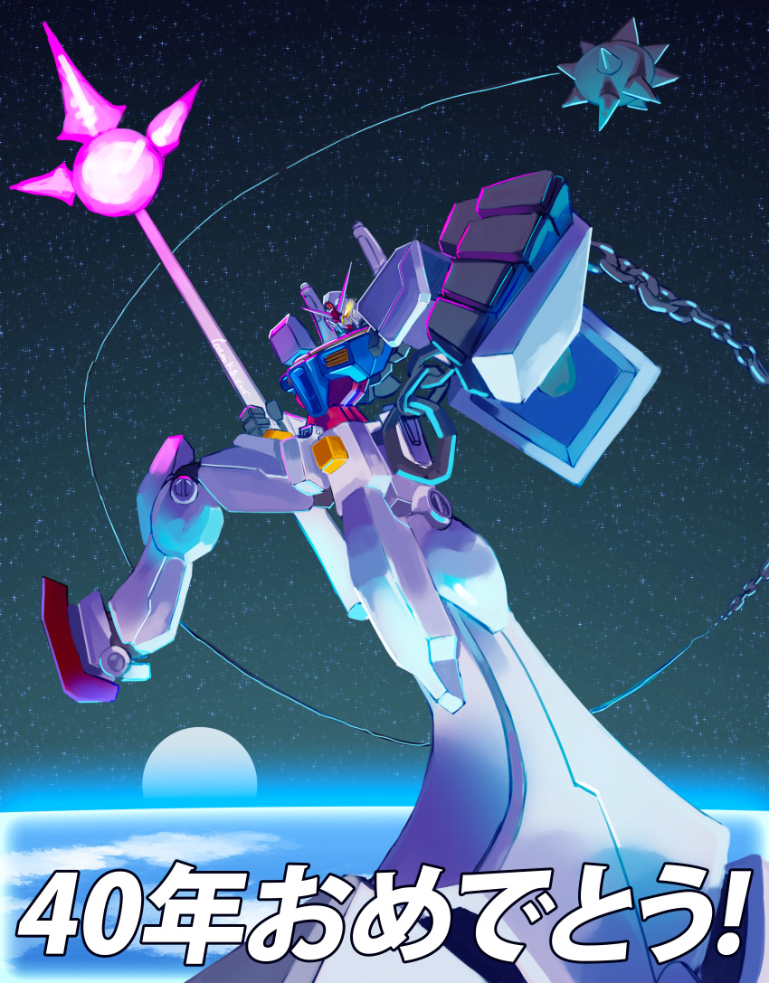 absurdres anniversary ball_and_chain_(weapon) beam_lance clenched_hand cosmikaizer earth_(planet) floating glowing glowing_eye gundam highres holding holding_lance holding_polearm holding_weapon lance mecha mobile_suit mobile_suit_gundam no_humans planet polearm rx-78-2 science_fiction solo space star_(sky) v-fin weapon yellow_eyes