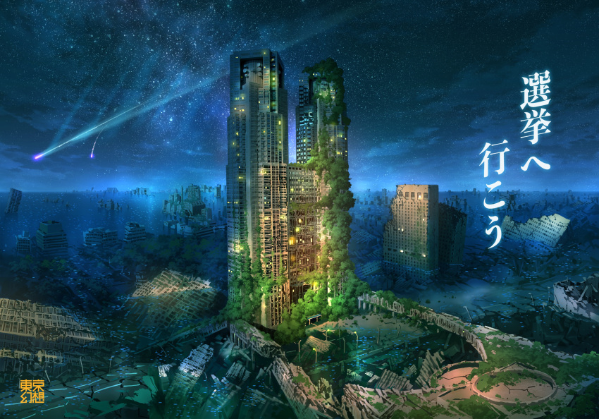 absurdres artist_name black_sky building commentary_request highres horizon meteor night night_sky no_humans original overgrown post-apocalypse real_world_location ruins scenery sky skyscraper star_(sky) starry_sky tokyogenso translation_request