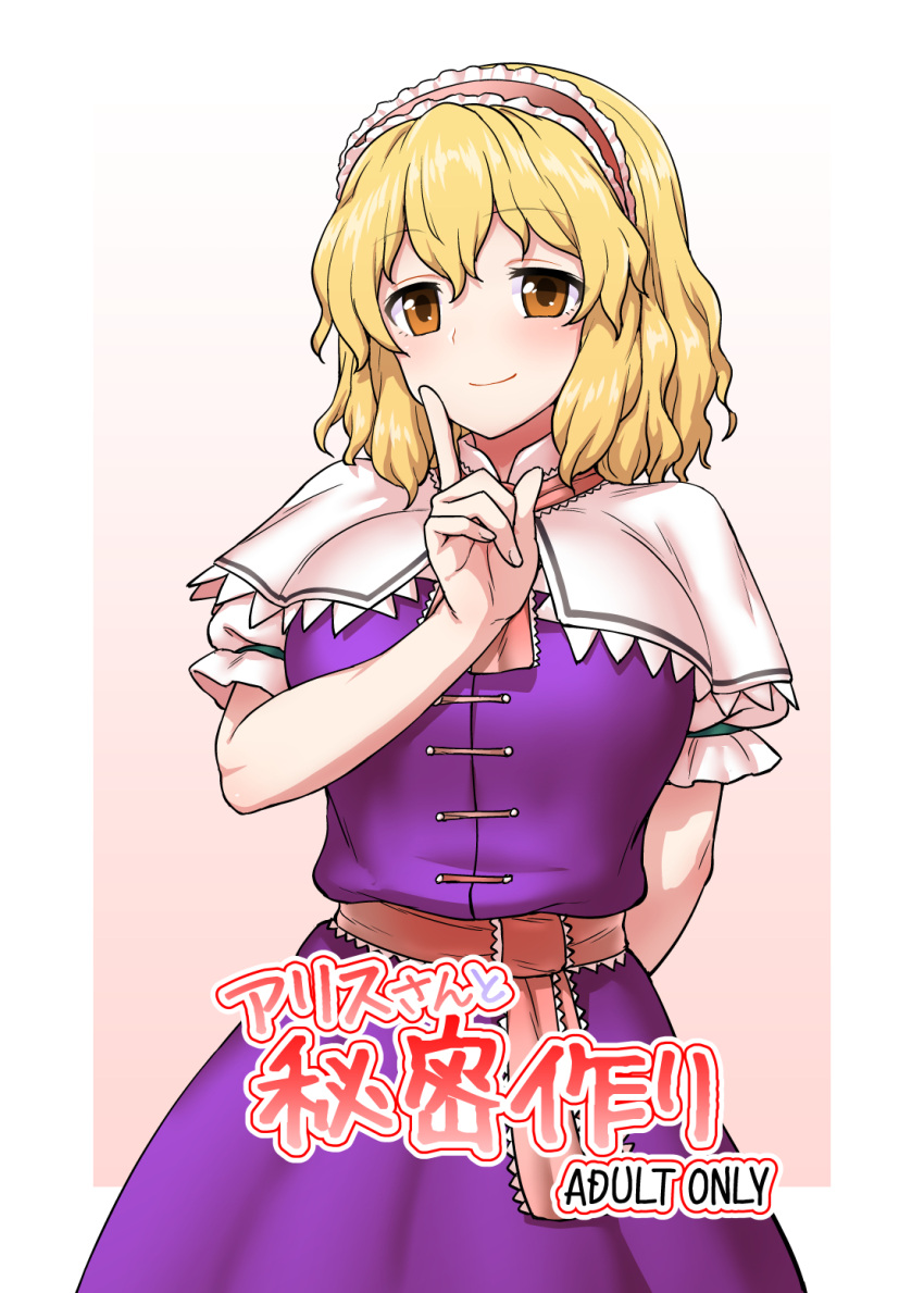 1girl alice_margatroid blonde_hair blush breasts brown_eyes capelet closed_mouth dress hairband hand_up highres index_finger_raised itou_yuuji large_breasts looking_at_viewer medium_hair pink_sash purple_dress sash smile solo touhou white_capelet