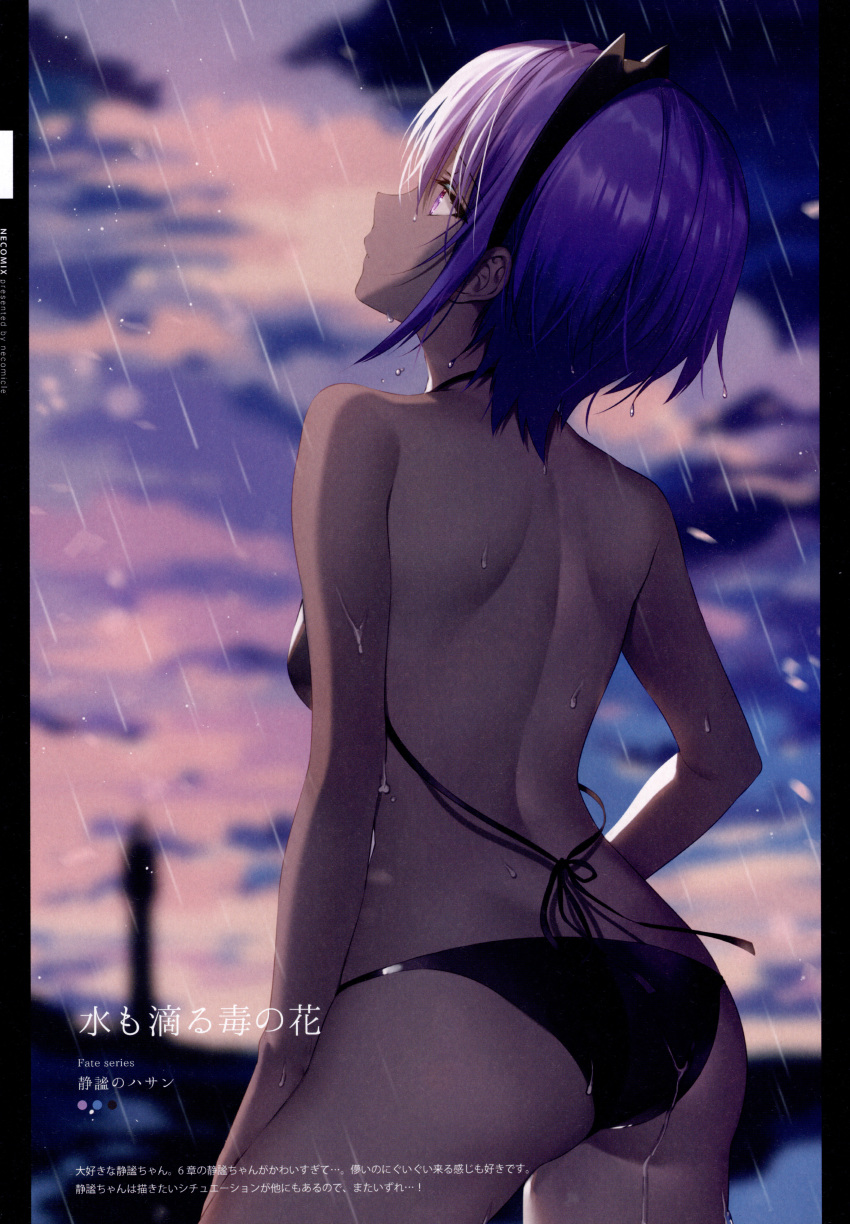 1girl absurdres ass bare_shoulders bare_thighs bikini black_bikini blurry blurry_background breasts closed_mouth fate/prototype fate_(series) from_behind hair_ornament hairband hassan_of_serenity_(fate) highres huge_filesize looking_up necomi outdoors purple_hair rain scan shiny shiny_hair short_hair small_breasts solo swimsuit thighs violet_eyes water water_drop wet