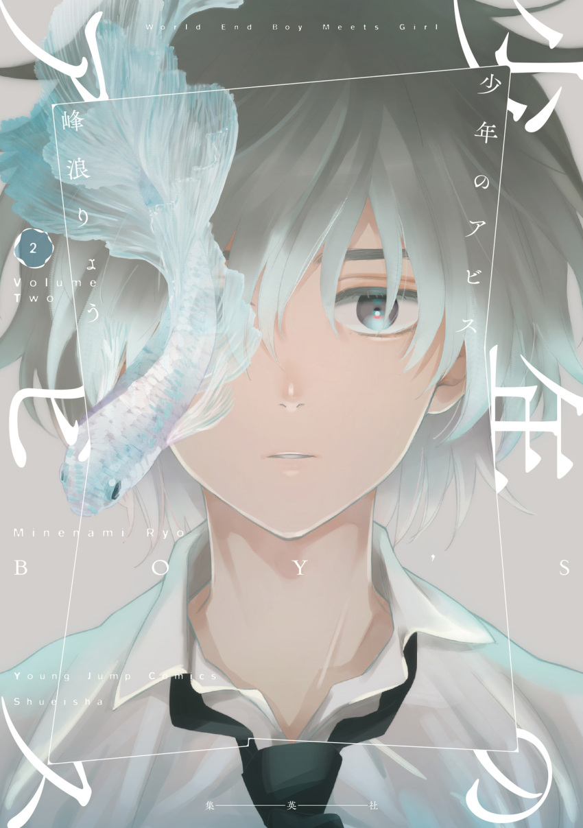 1boy artist_name black_neckwear closed_mouth collared_shirt cover cover_page fish grey_eyes grey_hair highres kurose_reiji looking_at_viewer male_focus manga_cover medium_hair minenami_ryou necktie official_art parted_lips portrait shirt shounen_no_abyss solo white_shirt wing_collar