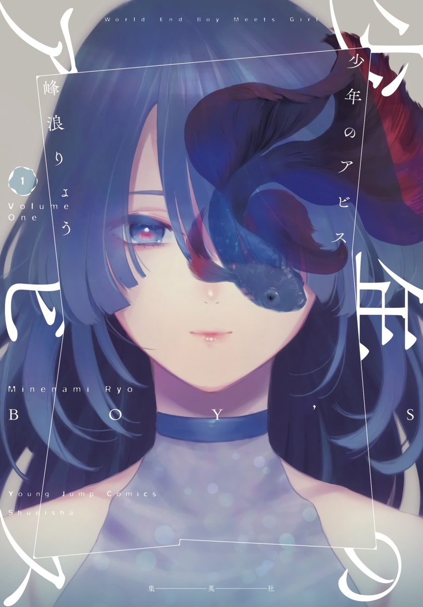 1girl aoe_nagi bare_shoulders blue_choker blue_eyes blue_hair choker closed_mouth cover cover_page dress fish hair_over_one_eye highres long_hair looking_at_viewer manga_cover minenami_ryou official_art one_eye_covered portrait shounen_no_abyss smile solo upper_body
