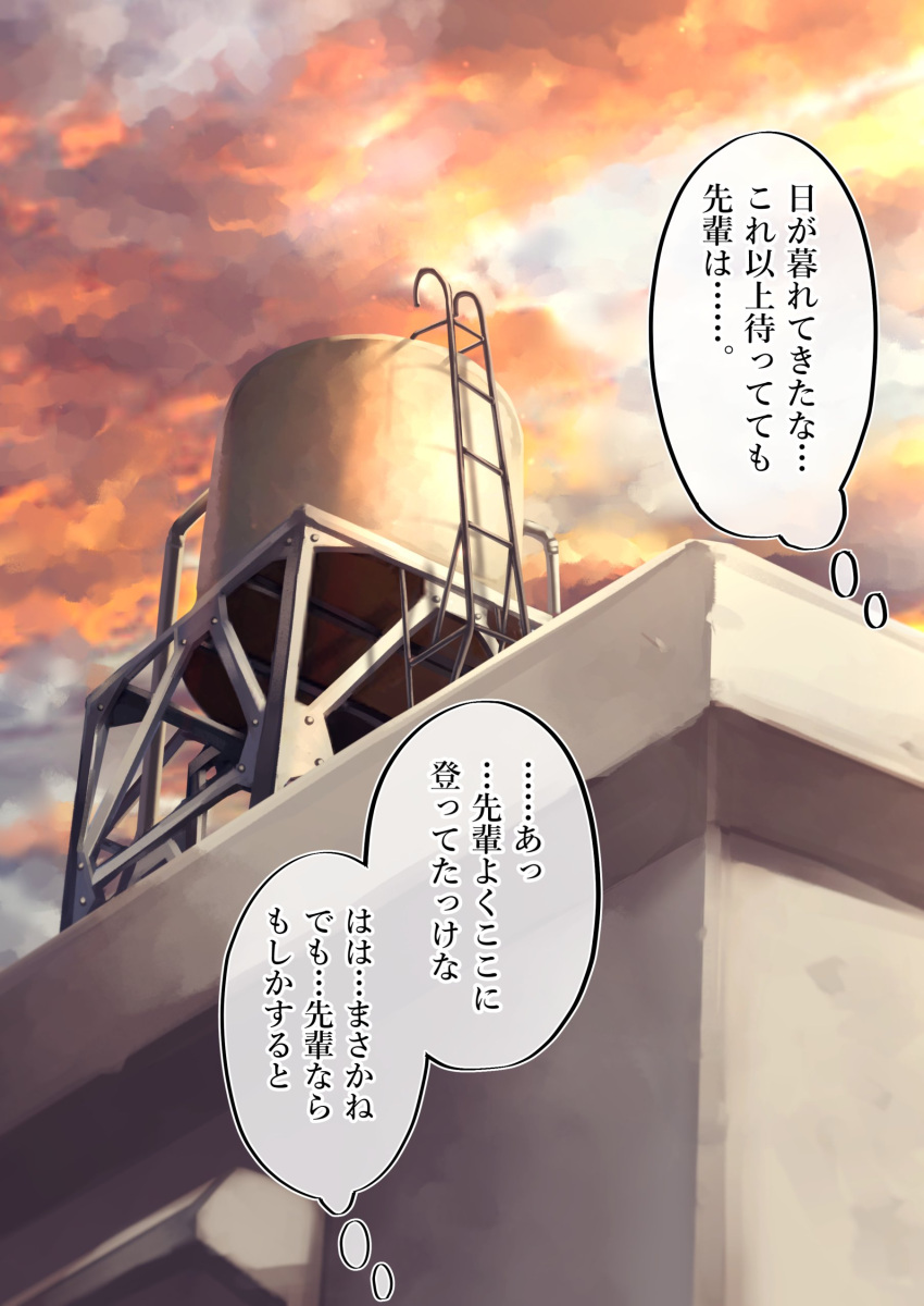 absurdres clouds cloudy_sky commentary_request day highres ladder on_roof original outdoors pov rooftop shashaki sky translation_request water_tank