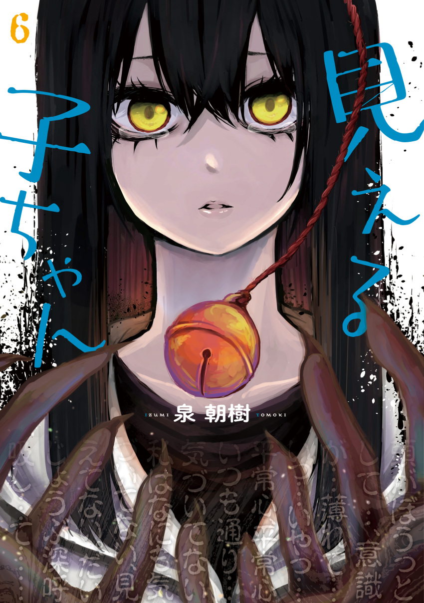 1girl absurdres artist_name bell black_hair copyright_name cover cover_page empty_eyes eyelashes highres izumi_(toubun_kata) lips long_hair looking_at_viewer manga_cover mieruko-chan official_art parted_lips tears upper_body yellow_eyes yotsuya_miko