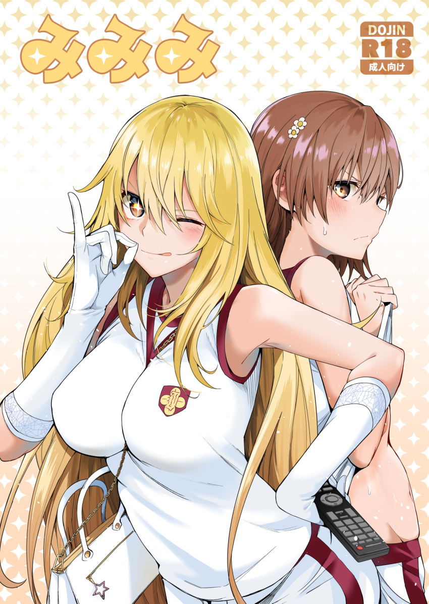 +_+ 2girls bag blonde_hair breasts brown_eyes brown_hair chicke_iii commentary_request controller cover cover_page doujin_cover elbow_gloves gloves highres large_breasts long_hair misaka_mikoto multiple_girls one_eye_closed remote_control shirt_lift shokuhou_misaki short_hair shoulder_bag sleeveless sweat symbol-shaped_pupils toaru_kagaku_no_railgun toaru_majutsu_no_index white_gloves