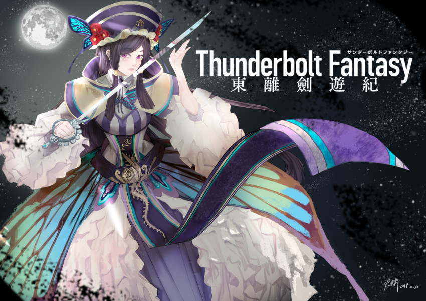 1girl absurdres black_hair butterfly_ornament chinese_clothes dan_fei dress frilled_dress frilled_sleeves frills hair_tubes hat highres huge_filesize long_hair moon sword thunderbolt_fantasy ununun0618 violet_eyes weapon