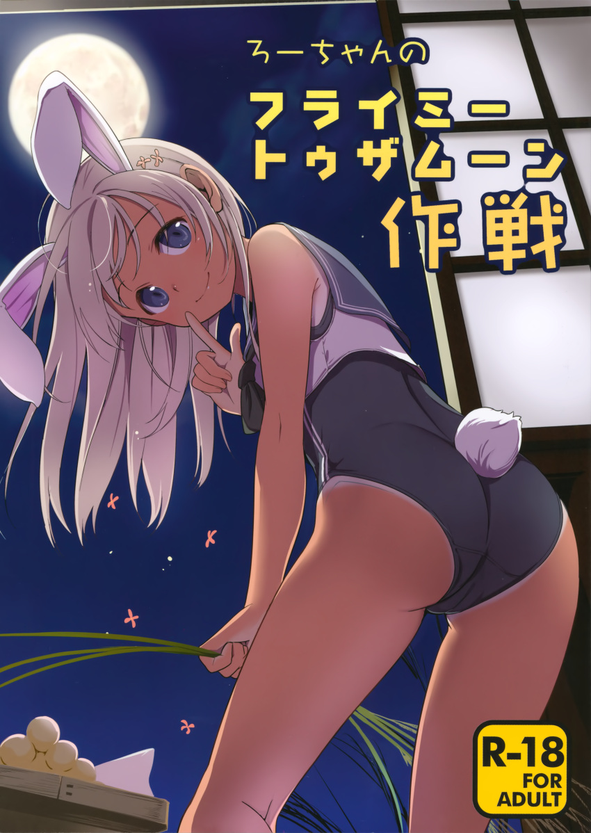 1girl absurdres animal_ears ass back bare_arms bare_legs bare_shoulders bent_over blue_eyes blush bunny_tail cover cover_page crop_top doujin_cover eyebrows_visible_through_hair finger_to_mouth flower food from_behind full_moon hair_flower hair_ornament highres holding index_finger_raised indoors jinkai_yamizawa kantai_collection long_hair looking_at_viewer looking_back mochi moon moonlight night night_sky non-web_source one-piece_swimsuit one-piece_tan rabbit_ears rabbit_girl rating ro-500_(kancolle) sailor_collar scan school_swimsuit school_uniform serafuku sky sliding_doors smile solo standing swimsuit swimsuit_under_clothes tail tan tanline thighs translation_request white_hair