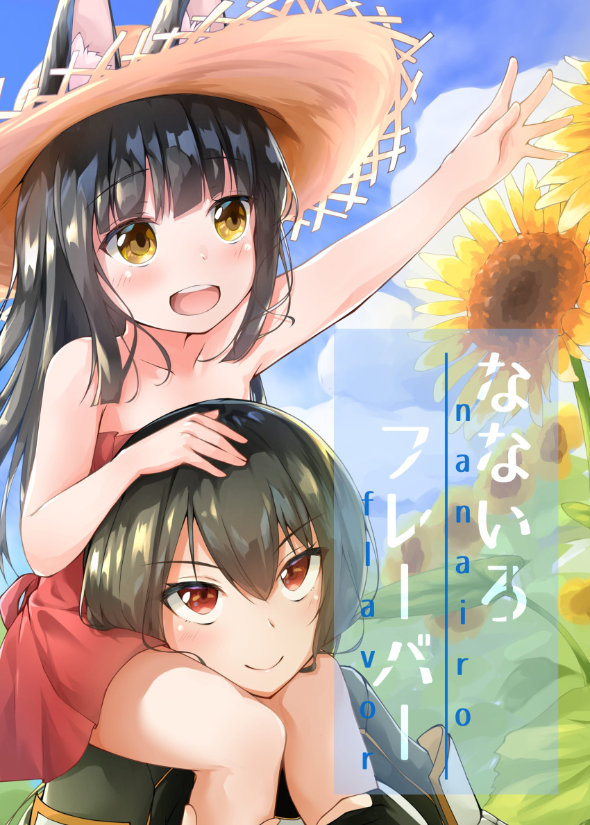 2girls :d absurdres animal_ears azur_lane bangs bare_shoulders black_hair blunt_bangs blush carrying cover cover_page crossover day doujin_cover dress ears_through_headwear flower hair_between_eyes hand_on_another's_head hat highres kantai_collection long_hair multiple_girls nagato_(azur_lane) nagato_(kancolle) namesake open_mouth outdoors reaching_out red_dress red_eyes ryou_(ryo_217cafe) shoulder_carry smile strapless strapless_dress straw_hat sunflower tareme tsurime yellow_eyes