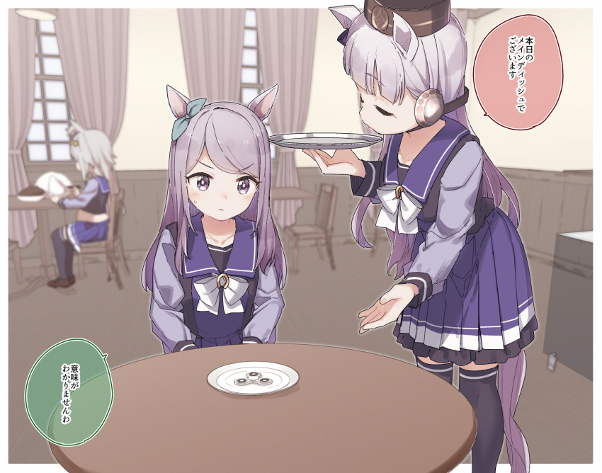 3girls animal_ears bangs big_belly black_legwear blue_ribbon blurry blurry_background blush bow brown_footwear brown_headwear chair character_request chopsticks closed_mouth commentary_request curtains depth_of_field ear_covers ear_ribbon eyebrows_visible_through_hair fidget_spinner gold_ship_(umamusume) grey_hair hat highres holding holding_chopsticks holding_tray horse_ears horse_girl horse_tail indoors loafers long_hair long_sleeves mejiro_mcqueen_(umamusume) mini_hat multiple_girls on_chair plate pleated_skirt purple_hair purple_shirt purple_skirt ribbon shirt shoes sitting skirt standing sweat swept_bangs table tail thigh-highs tray umamusume v-shaped_eyebrows very_long_hair violet_eyes white_bow window wooden_floor yukie_(kusaka_shi)
