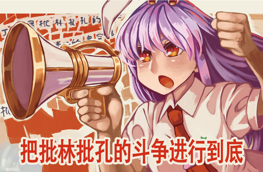 1girl animal_ears arm_up bangs chinese_text clenched_hand collared_shirt comiket_96 eyebrows_behind_hair hakai_no_ika highres holding holding_megaphone long_hair lunatic_gun megaphone necktie open_mouth parody propaganda purple_hair rabbit_ears red_eyes red_neckwear reisen_udongein_inaba shirt short_sleeves solo touhou translation_request upper_body white_shirt