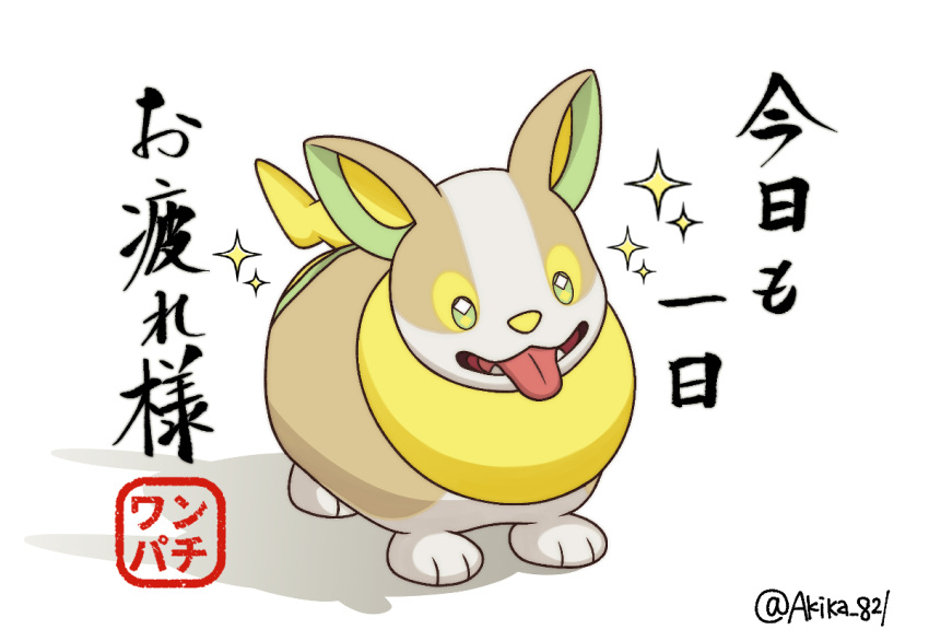 akika_821 artist_name commentary dog fangs full_body gen_8_pokemon green_eyes no_humans open_mouth paws pokemon pokemon_(creature) smile solo sparkle toes tongue tongue_out translation_request yamper